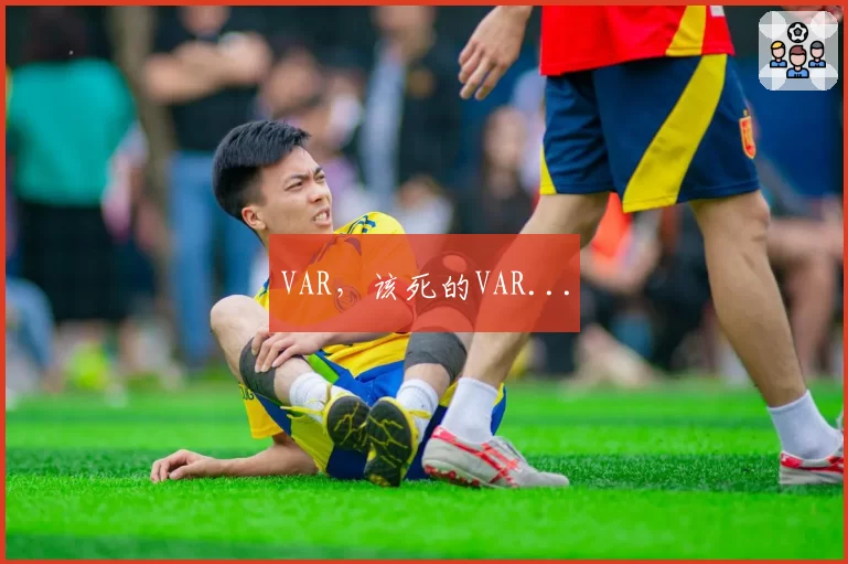 VAR,该死的VAR...