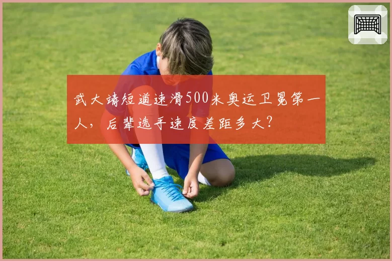 武大靖短道速滑500米奥运卫冕第一人,后辈选手速度差距多大?