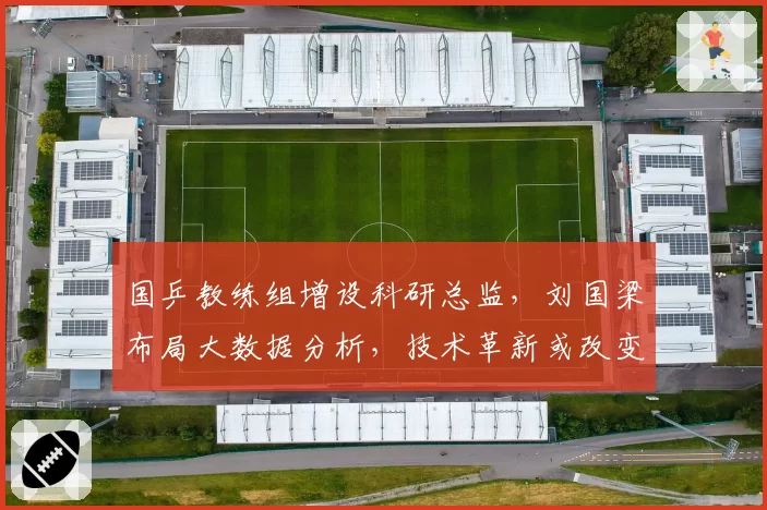 国乒教练组增设科研总监，刘国梁布局大数据分析，技术革新或改变竞争格局
