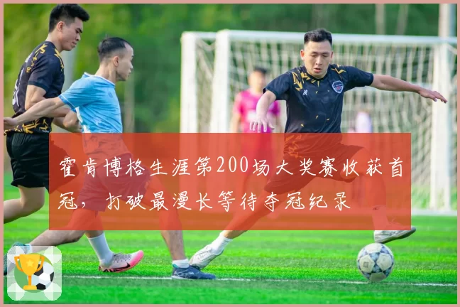 霍肯博格生涯第200场大奖赛收获首冠，打破最漫长等待夺冠纪录