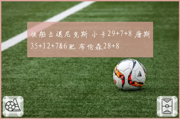 快船击退尼克斯 小卡29+7+8 唐斯35+12+7&6犯 布伦森28+8