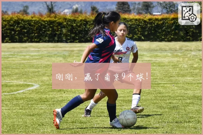 刚刚，赢了南京9个球！