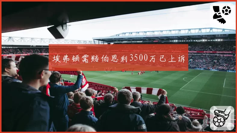 埃弗顿需赔伯恩利3500万已上诉