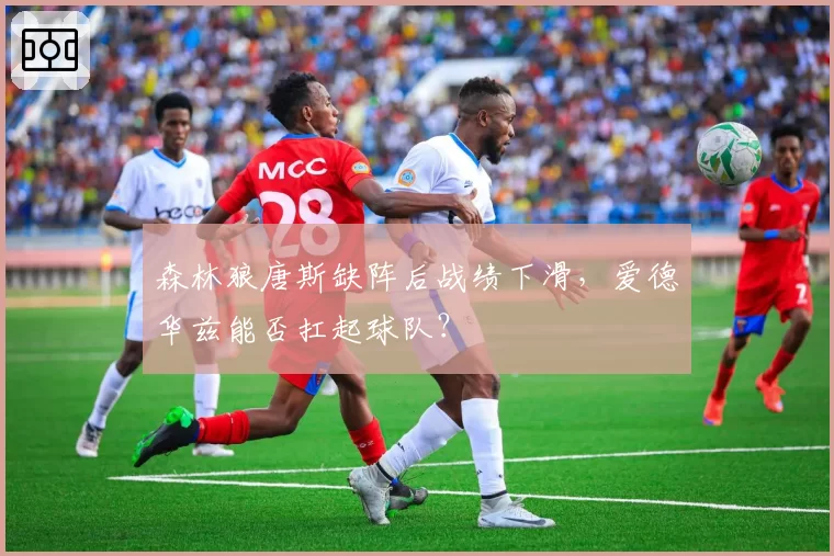 森林狼唐斯缺阵后战绩下滑，爱德华兹能否扛起球队？