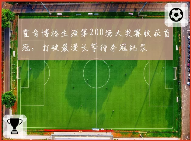 霍肯博格生涯第200场大奖赛收获首冠，打破最漫长等待夺冠纪录