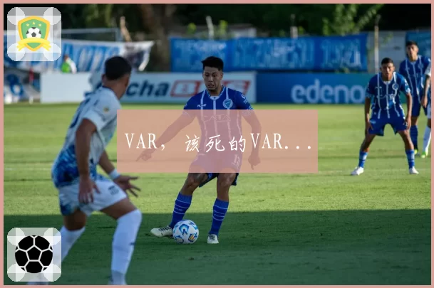 VAR，该死的VAR...