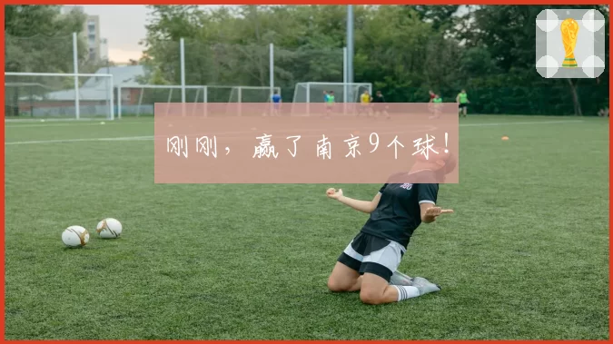 刚刚，赢了南京9个球！