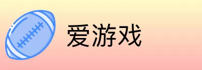 爱游戏 Logo